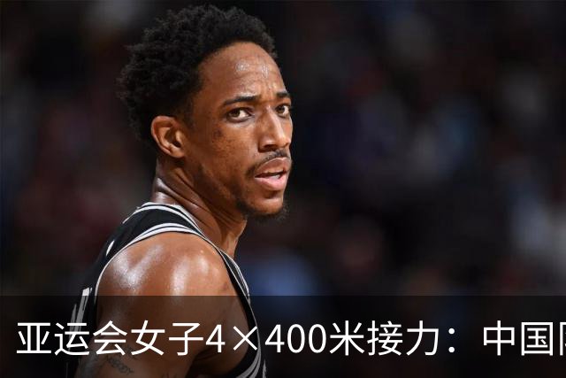 亚运会女子4×400米接力：中国队获铜，印度实力夺冠