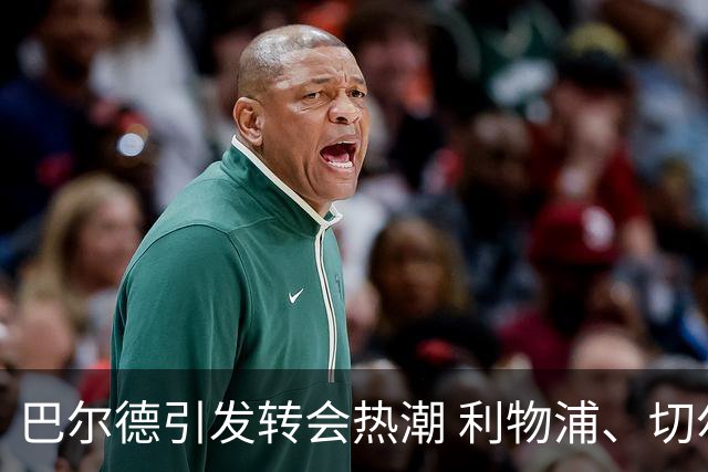 巴尔德引发转会热潮 利物浦、切尔西与米兰积极争夺