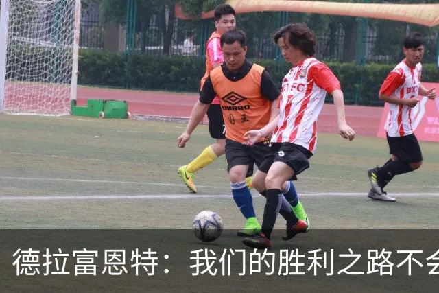 德拉富恩特：我们的胜利之路不会停歇