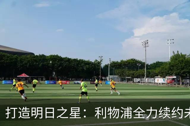 打造明日之星：利物浦全力续约未来顶尖天才