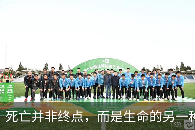 死亡并非终点，而是生命的另一种存在方式