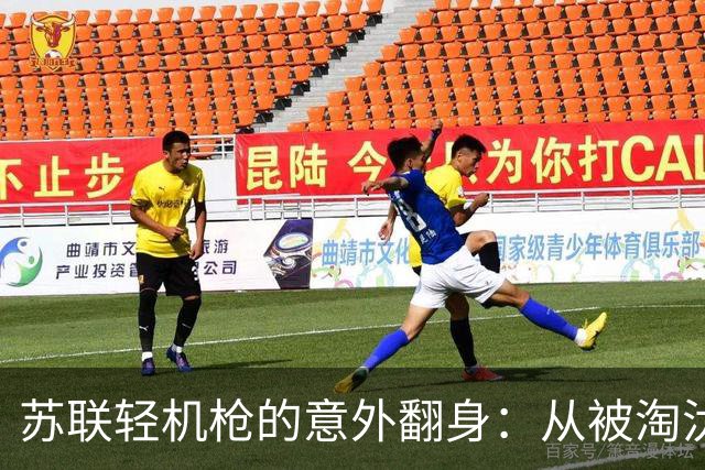 苏联轻机枪的意外翻身：从被淘汰到抗战利器
